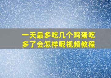 一天最多吃几个鸡蛋吃多了会怎样呢视频教程