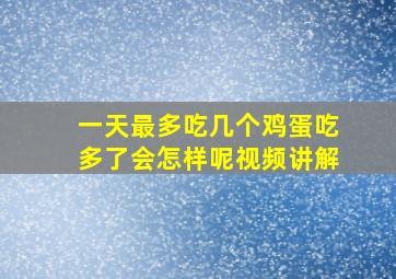 一天最多吃几个鸡蛋吃多了会怎样呢视频讲解