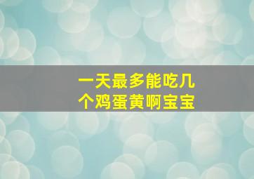 一天最多能吃几个鸡蛋黄啊宝宝