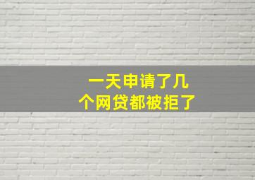 一天申请了几个网贷都被拒了