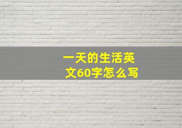 一天的生活英文60字怎么写