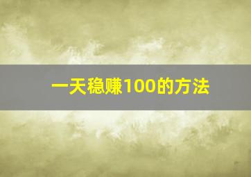 一天稳赚100的方法