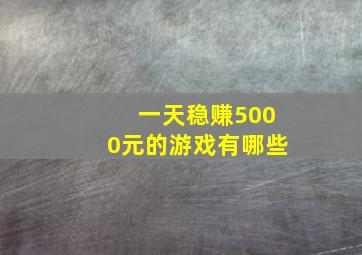 一天稳赚5000元的游戏有哪些