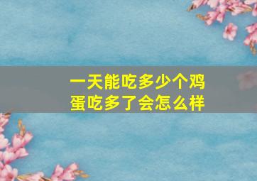 一天能吃多少个鸡蛋吃多了会怎么样