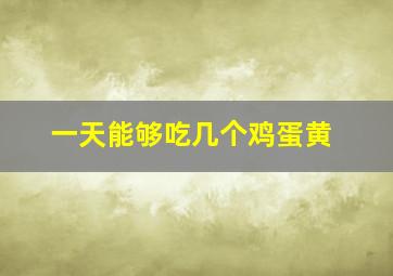 一天能够吃几个鸡蛋黄