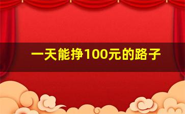 一天能挣100元的路子