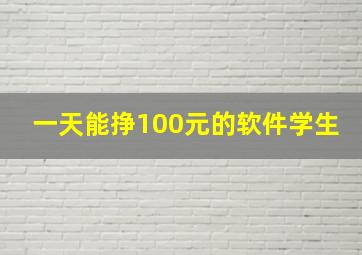 一天能挣100元的软件学生