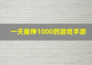 一天能挣1000的游戏手游