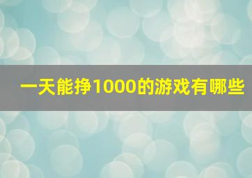 一天能挣1000的游戏有哪些