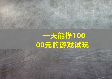 一天能挣10000元的游戏试玩