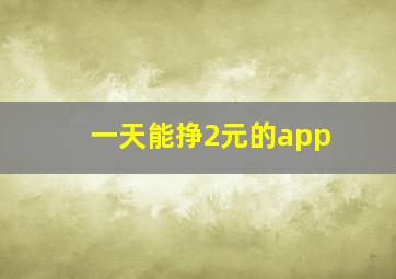 一天能挣2元的app