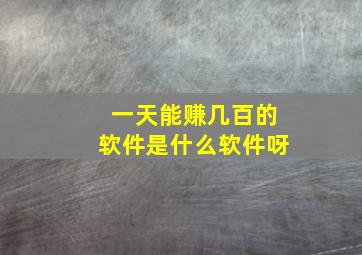 一天能赚几百的软件是什么软件呀