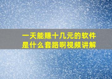 一天能赚十几元的软件是什么套路啊视频讲解