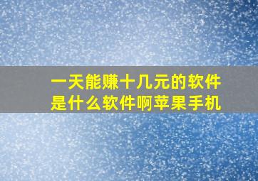 一天能赚十几元的软件是什么软件啊苹果手机