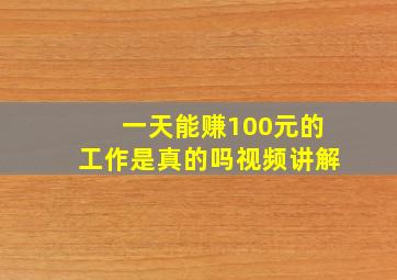 一天能赚100元的工作是真的吗视频讲解