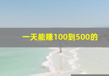 一天能赚100到500的