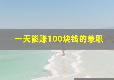 一天能赚100块钱的兼职