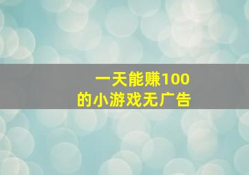 一天能赚100的小游戏无广告