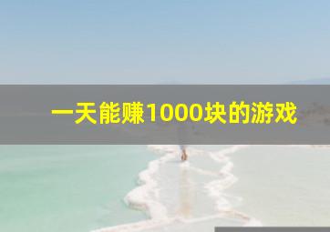 一天能赚1000块的游戏