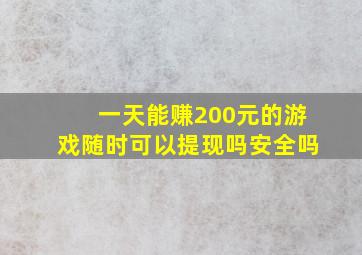 一天能赚200元的游戏随时可以提现吗安全吗