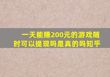 一天能赚200元的游戏随时可以提现吗是真的吗知乎