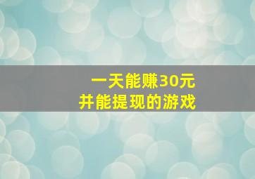 一天能赚30元并能提现的游戏