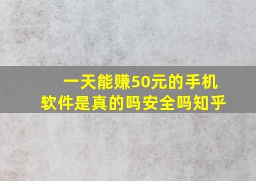 一天能赚50元的手机软件是真的吗安全吗知乎