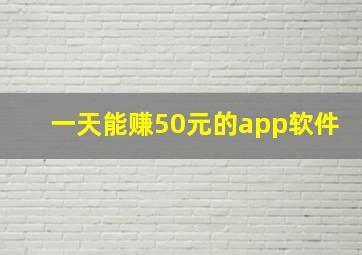 一天能赚50元的app软件