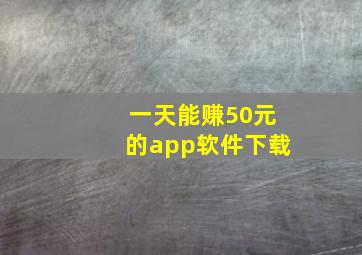 一天能赚50元的app软件下载