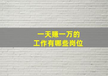 一天赚一万的工作有哪些岗位