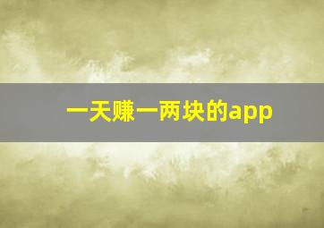 一天赚一两块的app