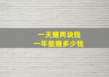 一天赚两块钱一年能赚多少钱