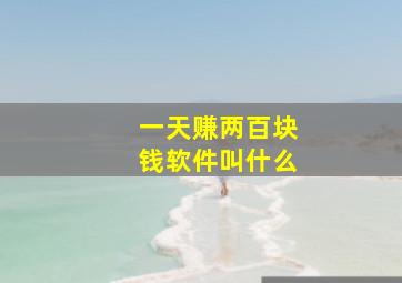 一天赚两百块钱软件叫什么