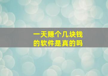 一天赚个几块钱的软件是真的吗