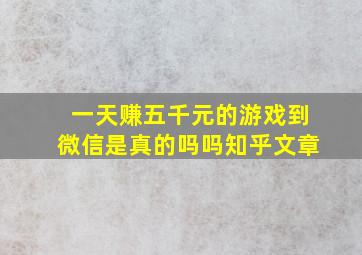 一天赚五千元的游戏到微信是真的吗吗知乎文章