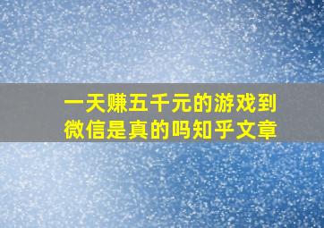 一天赚五千元的游戏到微信是真的吗知乎文章