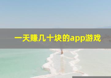 一天赚几十块的app游戏