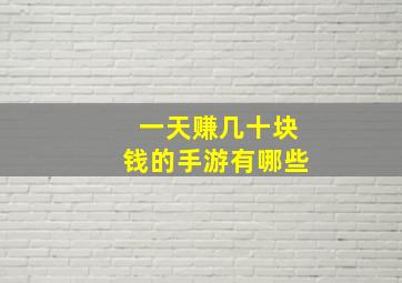 一天赚几十块钱的手游有哪些