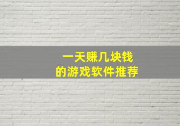 一天赚几块钱的游戏软件推荐