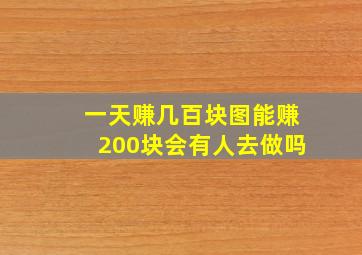 一天赚几百块图能赚200块会有人去做吗