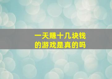 一天赚十几块钱的游戏是真的吗