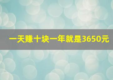 一天赚十块一年就是3650元