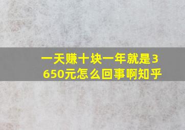 一天赚十块一年就是3650元怎么回事啊知乎