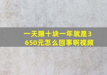 一天赚十块一年就是3650元怎么回事啊视频