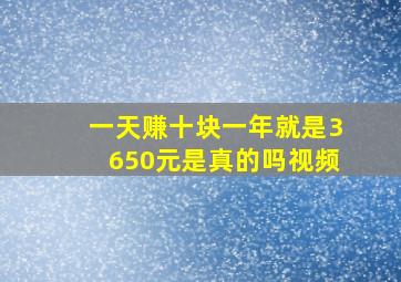 一天赚十块一年就是3650元是真的吗视频