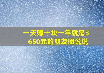 一天赚十块一年就是3650元的朋友圈说说