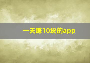 一天赚10块的app