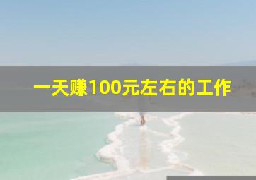 一天赚100元左右的工作