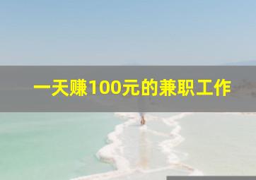 一天赚100元的兼职工作