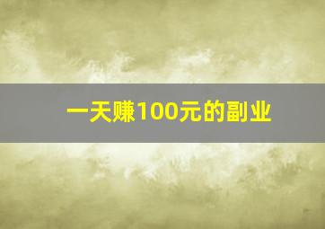 一天赚100元的副业